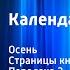 Михаил Пришвин Календарь природы Осень Страницы книги Передача 2 Читает Н Литвинов