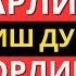 ОГИЗ ОЧИШ ВА ЁПИШ ДУОСИ САХАРЛИК ВА ИФТОРЛИК ДУОЛАРИ РАМАДАН дуолар