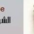 Nourhanne Shisha Ya Maalema