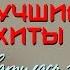 Бутырка Покатилась жизнь Любимые песни русскийшансон Muzparad