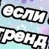 Танцуй если знаешь этот тренд 2025 года