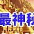 一段古老傳說讓探險家深入亞馬遜尋找失落文明從此一去不回 多年後部落土著傳出驚人真相