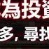 中國將成為 投資墳場 金融機構唱多 尋找接盤者 中外資本的勾兌將世界經濟拖入深淵 政經孫老師