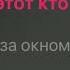 Вячеслав Бутусов Девушка по городу караоке минус