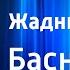 Сергей Михалков Жадный Вартан Басня Читает автор