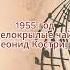 1955 год 1 Мама 2 Белокрылые чайки Леонид Кострица