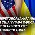 Делегация Украины в США Планируются переговоры с Трампом зеленский трамп сша переговоры война