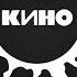 Кино Песня без слов инструментальная минус