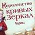 Виталий Губарев Королевство кривых зеркал