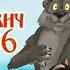 Иван Царевич и Серый Волк 6 Анонс