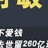 毛阿敏老公解直锟离世 留下260亿巨额遗产 毛阿敏却拱手让人