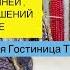 Торговый Центр СЕВАСТОПОЛЬ МОСКВА Рынок НАТУРАЛЬНЫХ КАМНЕЙ И ФУРНИТУРЫ ДЛЯ УКРАШЕНИЙ в Гостинице