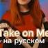 А Ha Take On Me на русском