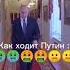 КАК ХОДИТ ПУТИН КАК ХОДИТ ВЛАДИМИР ЗЕЛЕНСКИЙ