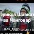 Прикол Шавкат ва Чанговар