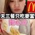 一天三餐只吃麥當勞甜心卡 麥當勞 Mcdonalds 甜心卡 美食推薦 美食 美食日記 優惠 台北餐廳 台北美食 新北美食 桃園美食 台中美食 高雄美食 台南美食 全台美食