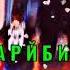 SH V SH SHUSTRI гариби 2 история Аслидин