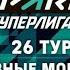 Динамо Москва Уралочка НТМК Хайлайты 26 Тур PARI Суперлига 2024 2025