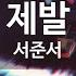 KY 금영노래방 제발 서준서 KY 63763 KY Karaoke