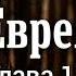 Послание к Евреям глава 13