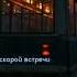 Звери До скорой встречи Speed Up Полная версия на канале