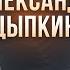 Александр Цыпкин Каждые отношения это книга Откуда берутся идеи для беспринцЫпных чтений