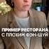Как плохой Фэн шуй может загубить всю выручку ресторана фэншуй феншуйдома