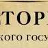 Борис Акунин От истоков до монгольского нашествия