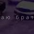 А Я НАБИРАЮ БАЛТИКУ НАБИРАЮ БРАТИКУ