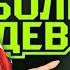 КУЛЬТ PПП ПРОДОЛЖАЕТСЯ БОЛЬШИЕ ДЕВОЧКИ второй сезон новые изд евательства старые проблемы