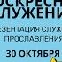 30 10 2022 Презентация служения прославления