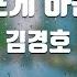TJ노래방 나를슬프게하는사람들 김경호 TJ Karaoke