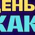 Сегодня ВАШ День Вы магнит Притяжения Вы в центре Внимания