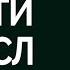 В чем смысл жизни Это вопрос на который мы должны отвечать каждый день
