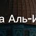 Сура Аль Исра Ночной перенос аяты 1 39 Чтец Ясир Ад Даусари