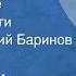 Иван Шмелев Лето Господне Страницы книги Читает Валерий Баринов Глава Пасха 1990