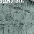 Непроявленное Feat Митя Северный