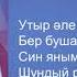 Рамиль Галимзянов Утыр эле эни яннарыма