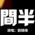 劉陽陽 人間半途 把酒嘆平生 把往事熬成藥 一秋風雨敬桑田 從此無年少 動態歌詞MV