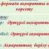 Аитжанова С Тақырыбы Біздің айналамыздағы ақпарат