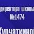 Поздравление директора школы Курчаткиной И Е с днём учителя