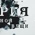 История одной вещи Шампанское