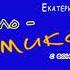 Е Олёрская СМАЙЛОКОМИКСЫ Скачайте бесплатно три пьесы с фонограммами Ссылка в описании