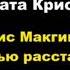 Агата Кристи Миссис Макгинти с жизнью рассталась агатакристи аудиокниги детектив пуаро