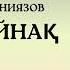 Өмірқұл Айниязов Ақ Жайнақ