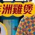 MM 日頭山頂做管家 夜晚夫妻檔同非洲老公重慶大廈開餐館 重慶大廈非洲雞煲靈感竟源自ERROR肥仔 冇堂食下二人一腳踼親送18區外賣 美味道來 4K