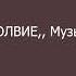 60 БЕЛОЕ БЕЗМОЛВИЕ Музыка Сергей Грищук