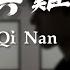 Wang Mian 王冕 Mian Wei Qi Nan 勉為其難 Lyrics 歌词 Pinyin English Translation 動態歌詞