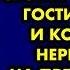 Жена была против чтобы мой брат со своим семейством гостили у нас И когда мои нервы были на пределе