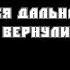 Посвящается тем кто не вернулся с рейса 3